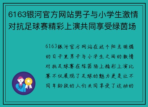 6163银河官方网站男子与小学生激情对抗足球赛精彩上演共同享受绿茵场的快乐