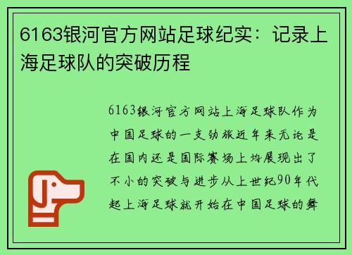 6163银河官方网站足球纪实：记录上海足球队的突破历程