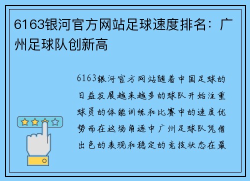 6163银河官方网站足球速度排名：广州足球队创新高