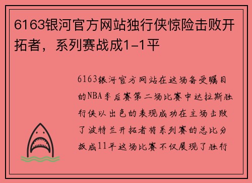 6163银河官方网站独行侠惊险击败开拓者，系列赛战成1-1平