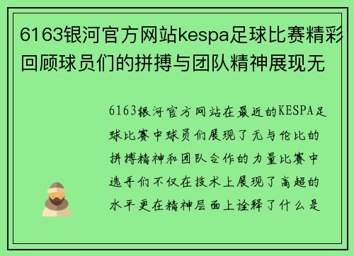 6163银河官方网站kespa足球比赛精彩回顾球员们的拼搏与团队精神展现无遗