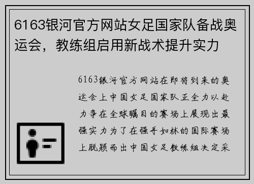 6163银河官方网站女足国家队备战奥运会，教练组启用新战术提升实力