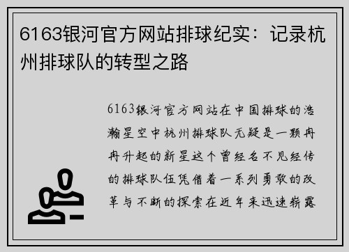 6163银河官方网站排球纪实：记录杭州排球队的转型之路