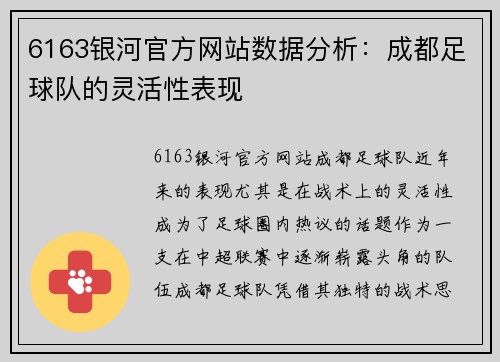 6163银河官方网站数据分析：成都足球队的灵活性表现