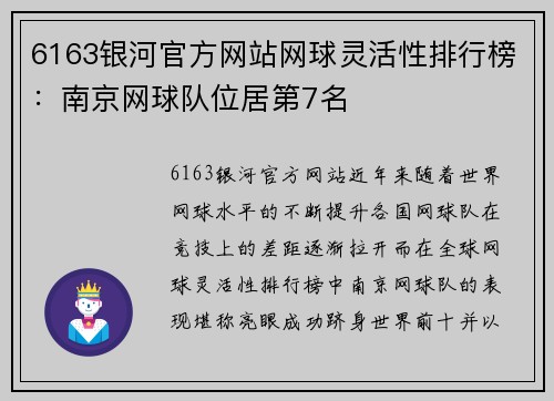 6163银河官方网站网球灵活性排行榜：南京网球队位居第7名