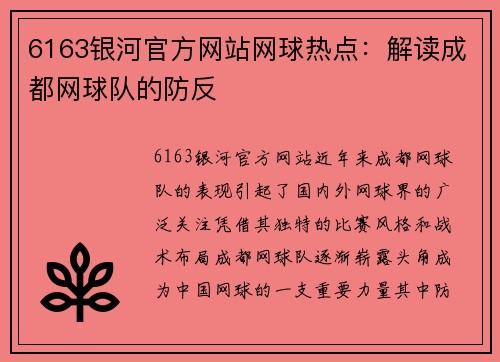 6163银河官方网站网球热点：解读成都网球队的防反