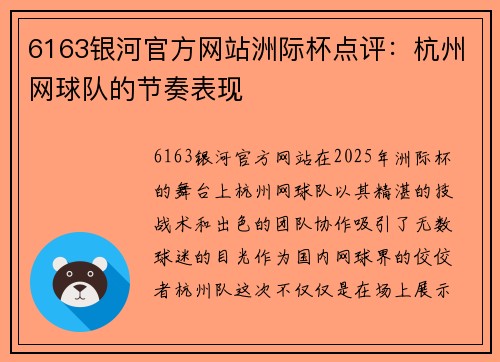6163银河官方网站洲际杯点评：杭州网球队的节奏表现