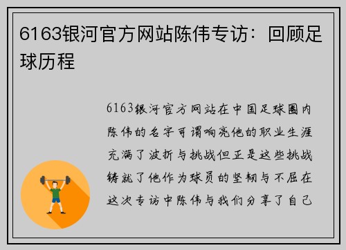 6163银河官方网站陈伟专访：回顾足球历程