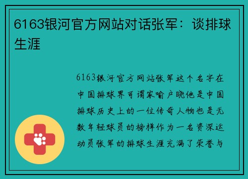 6163银河官方网站对话张军：谈排球生涯