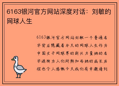 6163银河官方网站深度对话：刘敏的网球人生