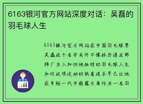 6163银河官方网站深度对话：吴磊的羽毛球人生