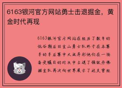6163银河官方网站勇士击退掘金，黄金时代再现