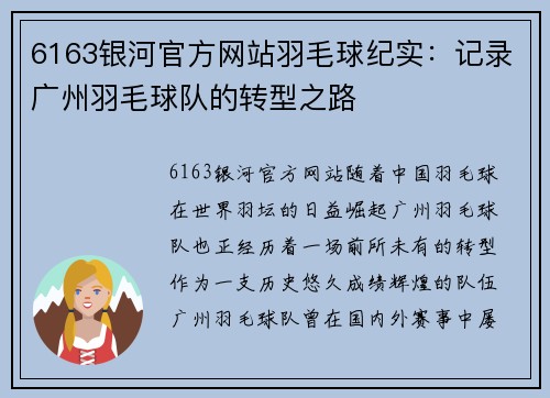6163银河官方网站羽毛球纪实：记录广州羽毛球队的转型之路
