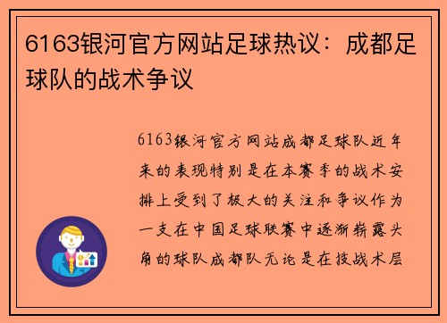 6163银河官方网站足球热议：成都足球队的战术争议