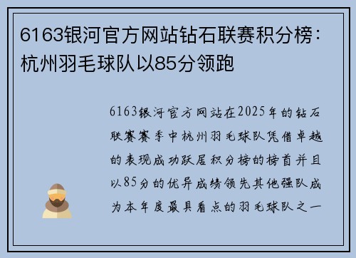 6163银河官方网站钻石联赛积分榜：杭州羽毛球队以85分领跑