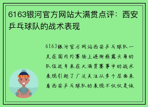 6163银河官方网站大满贯点评：西安乒乓球队的战术表现