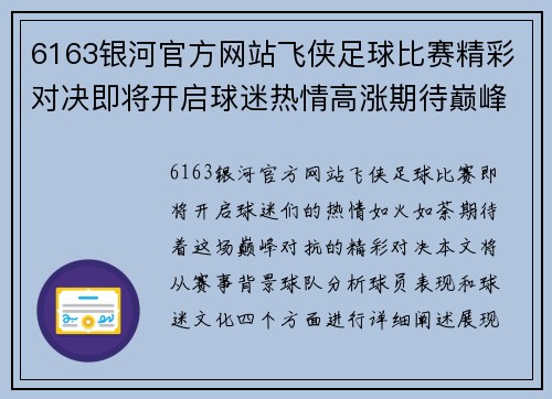 6163银河官方网站飞侠足球比赛精彩对决即将开启球迷热情高涨期待巅峰对抗