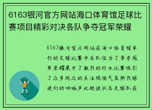 6163银河官方网站海口体育馆足球比赛项目精彩对决各队争夺冠军荣耀