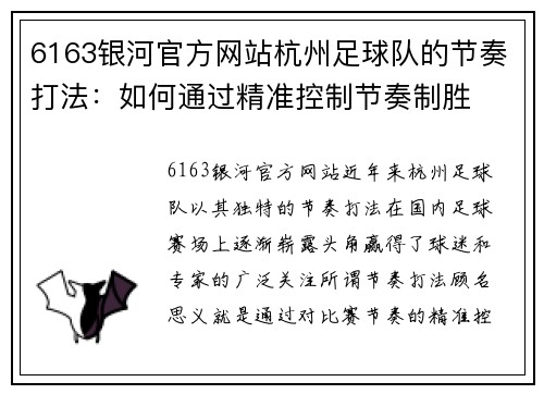 6163银河官方网站杭州足球队的节奏打法：如何通过精准控制节奏制胜