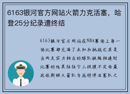 6163银河官方网站火箭力克活塞，哈登25分纪录遭终结
