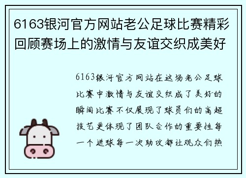 6163银河官方网站老公足球比赛精彩回顾赛场上的激情与友谊交织成美好瞬间