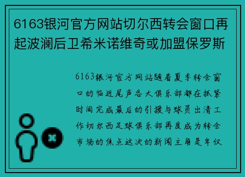 6163银河官方网站切尔西转会窗口再起波澜后卫希米诺维奇或加盟保罗斯宾堡