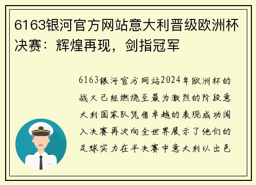 6163银河官方网站意大利晋级欧洲杯决赛：辉煌再现，剑指冠军