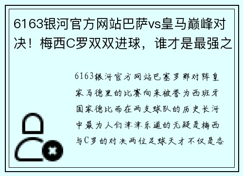 6163银河官方网站巴萨vs皇马巅峰对决！梅西C罗双双进球，谁才是最强之王？