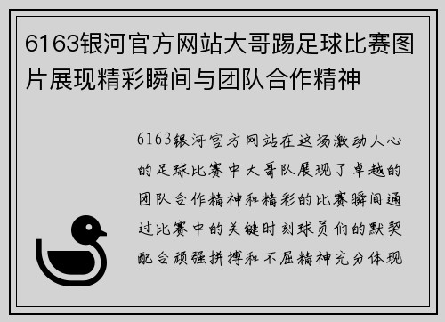 6163银河官方网站大哥踢足球比赛图片展现精彩瞬间与团队合作精神