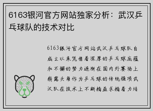 6163银河官方网站独家分析：武汉乒乓球队的技术对比