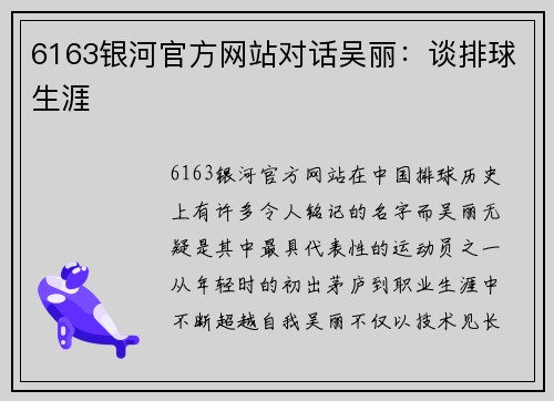 6163银河官方网站对话吴丽：谈排球生涯