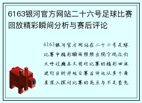 6163银河官方网站二十六号足球比赛回放精彩瞬间分析与赛后评论