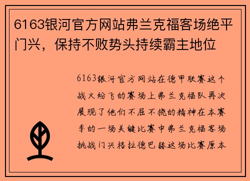 6163银河官方网站弗兰克福客场绝平门兴，保持不败势头持续霸主地位