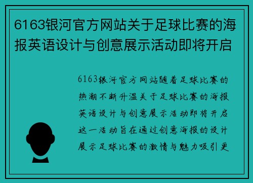 6163银河官方网站关于足球比赛的海报英语设计与创意展示活动即将开启