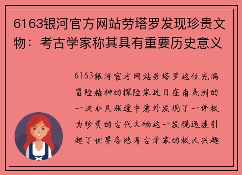6163银河官方网站劳塔罗发现珍贵文物：考古学家称其具有重要历史意义