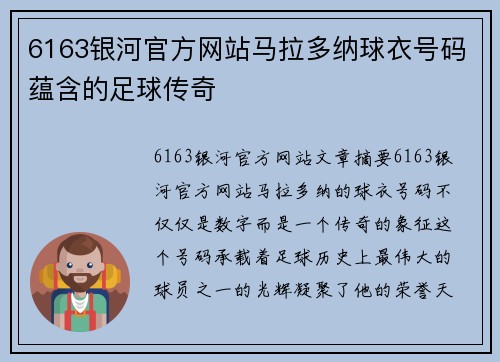 6163银河官方网站马拉多纳球衣号码蕴含的足球传奇