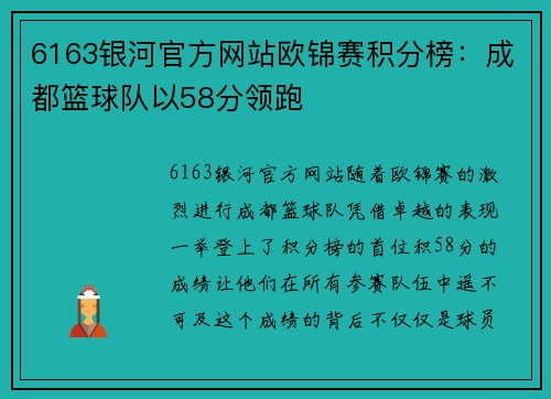 6163银河官方网站欧锦赛积分榜：成都篮球队以58分领跑