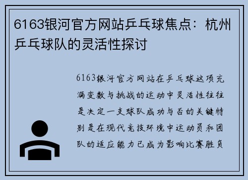 6163银河官方网站乒乓球焦点：杭州乒乓球队的灵活性探讨