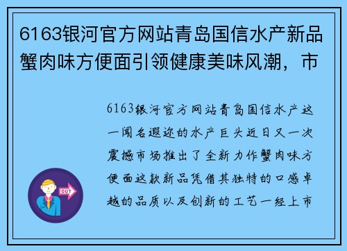 6163银河官方网站青岛国信水产新品蟹肉味方便面引领健康美味风潮，市场反响热烈