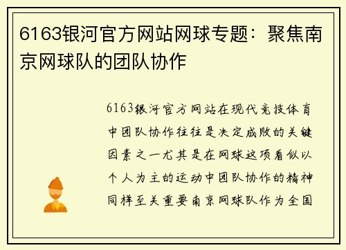 6163银河官方网站网球专题：聚焦南京网球队的团队协作