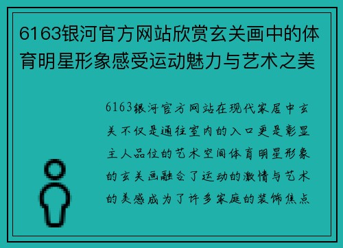 6163银河官方网站欣赏玄关画中的体育明星形象感受运动魅力与艺术之美
