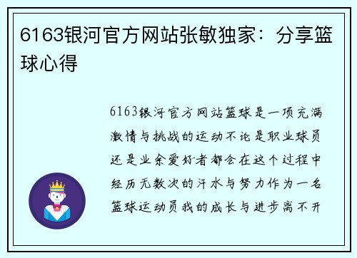 6163银河官方网站张敏独家：分享篮球心得