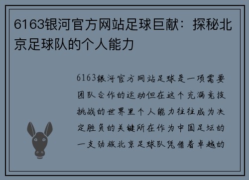 6163银河官方网站足球巨献：探秘北京足球队的个人能力