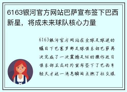 6163银河官方网站巴萨宣布签下巴西新星，将成未来球队核心力量