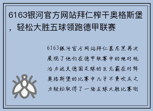 6163银河官方网站拜仁榨干奥格斯堡，轻松大胜五球领跑德甲联赛