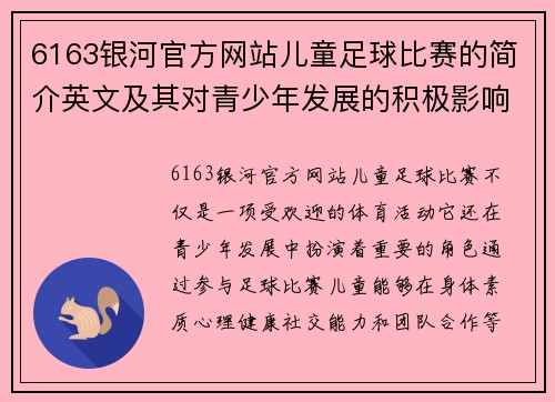 6163银河官方网站儿童足球比赛的简介英文及其对青少年发展的积极影响分析