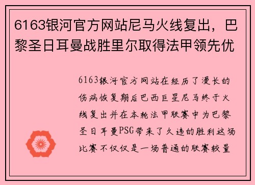 6163银河官方网站尼马火线复出，巴黎圣日耳曼战胜里尔取得法甲领先优势