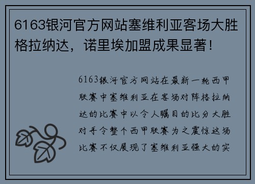 6163银河官方网站塞维利亚客场大胜格拉纳达，诺里埃加盟成果显著！