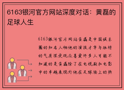 6163银河官方网站深度对话：黄磊的足球人生