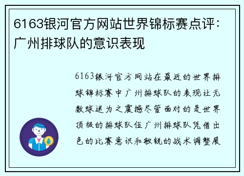 6163银河官方网站世界锦标赛点评：广州排球队的意识表现
